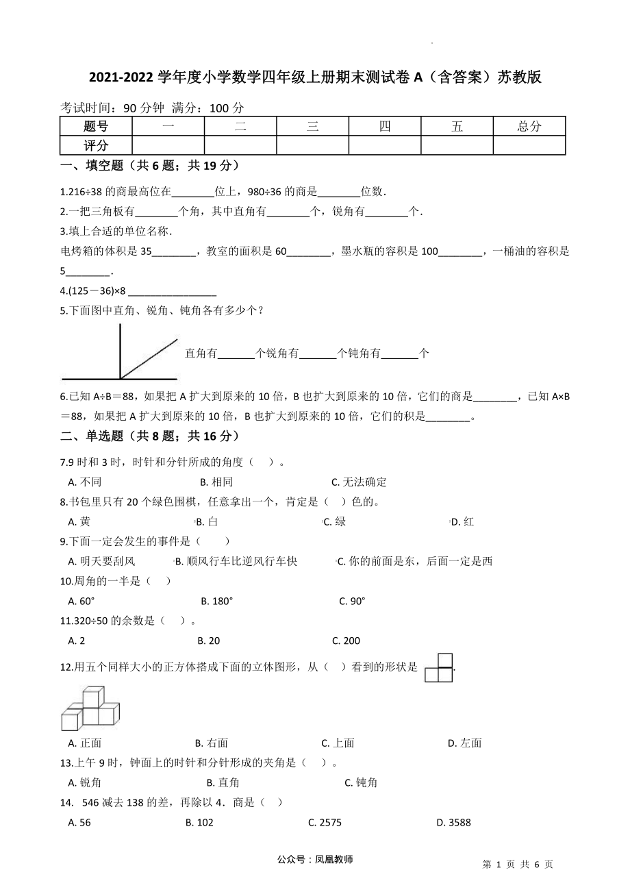 2021-2022学年小学数学四年级上册-期末测试卷A（含答案）苏教版_第1页