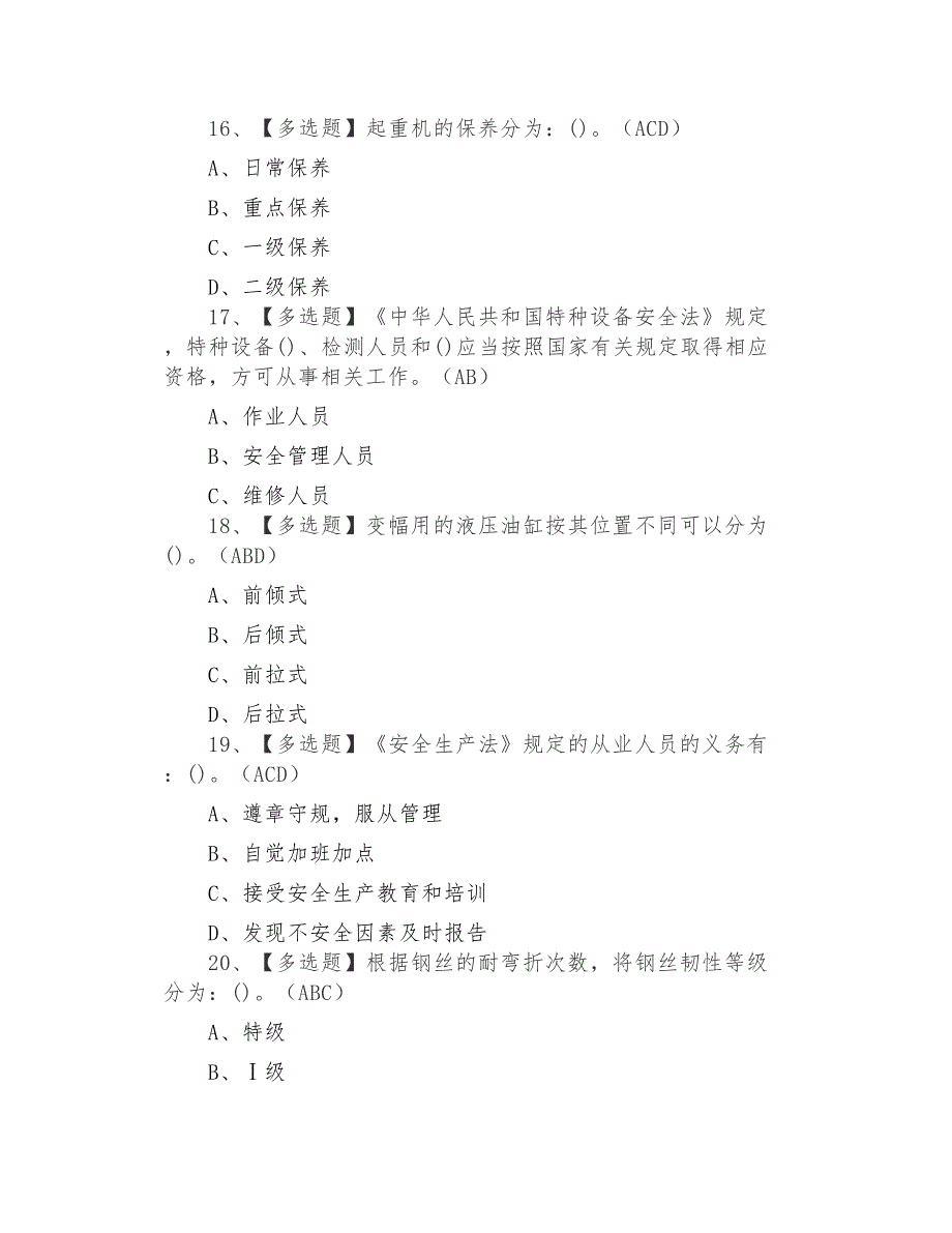 2021年流动式起重机司机考试题库及流动式起重机司机考试技巧_第4页