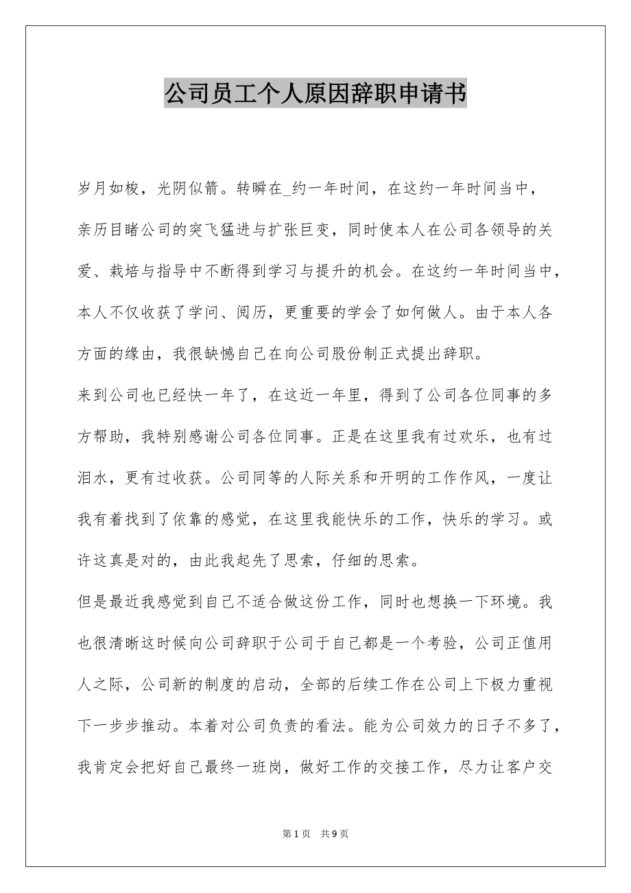 公司员工个人原因辞职申请书_第1页