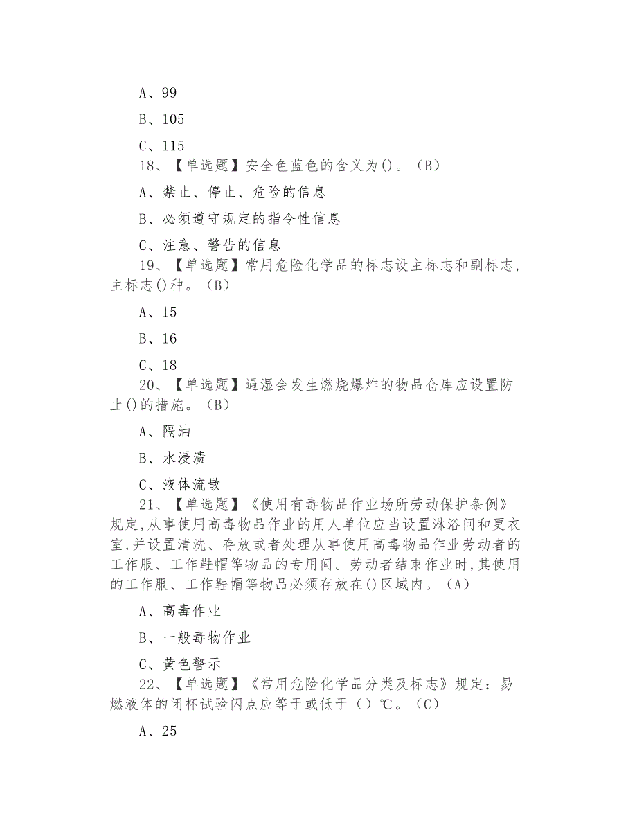 2021年危险化学品经营单位安全管理人员考试及危险化学品经营单位安全管理人员试题及解析_第4页