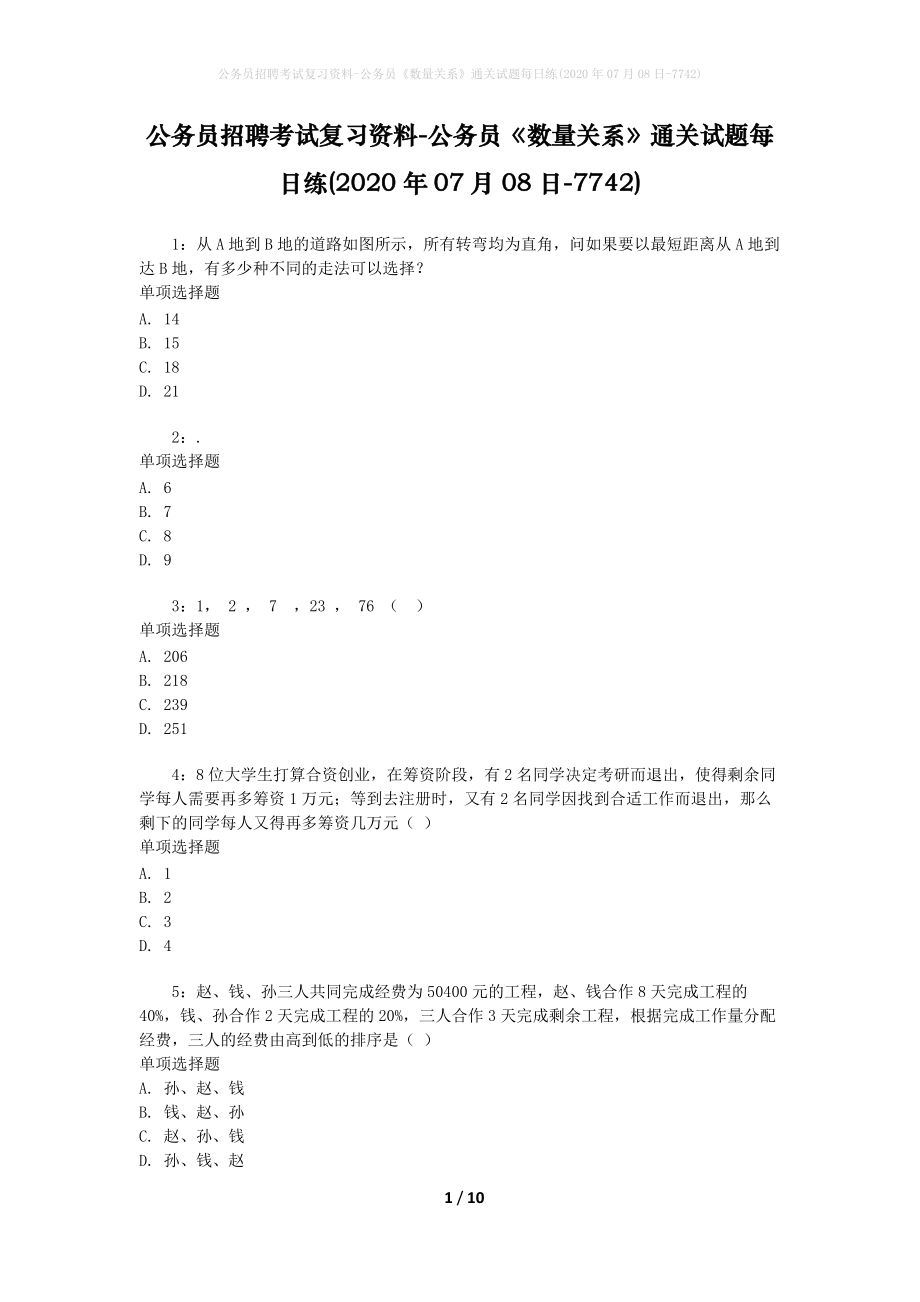 公务员招聘考试复习资料-公务员《数量关系》通关试题每日练(2020年07月08日-7742)_第1页