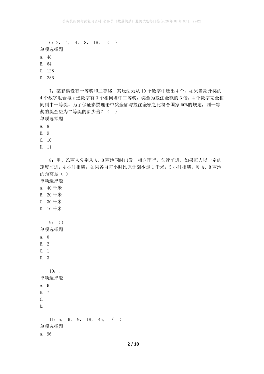 公务员招聘考试复习资料-公务员《数量关系》通关试题每日练(2020年07月08日-7742)_第2页