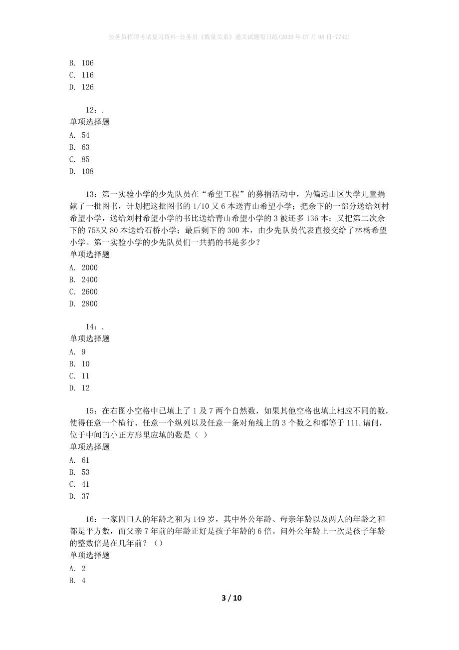 公务员招聘考试复习资料-公务员《数量关系》通关试题每日练(2020年07月08日-7742)_第3页