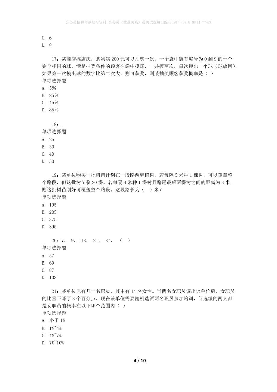 公务员招聘考试复习资料-公务员《数量关系》通关试题每日练(2020年07月08日-7742)_第4页