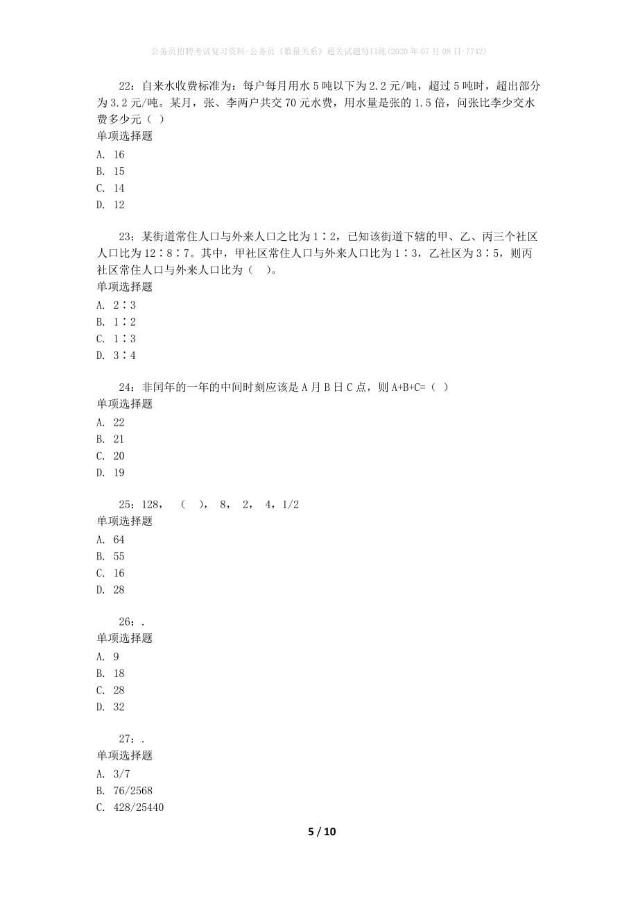 公务员招聘考试复习资料-公务员《数量关系》通关试题每日练(2020年07月08日-7742)_第5页