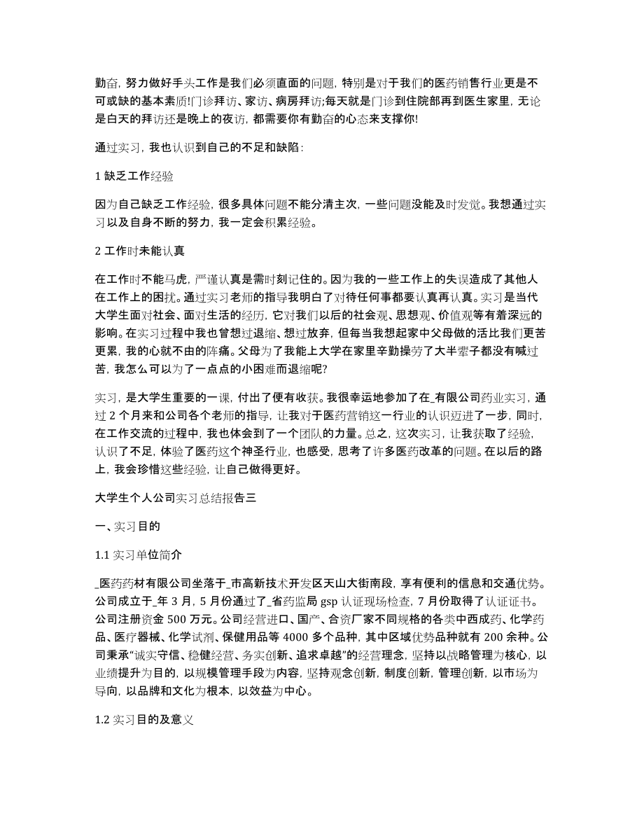 大学生个人公司实习总结报告范文（精选5篇）_第4页