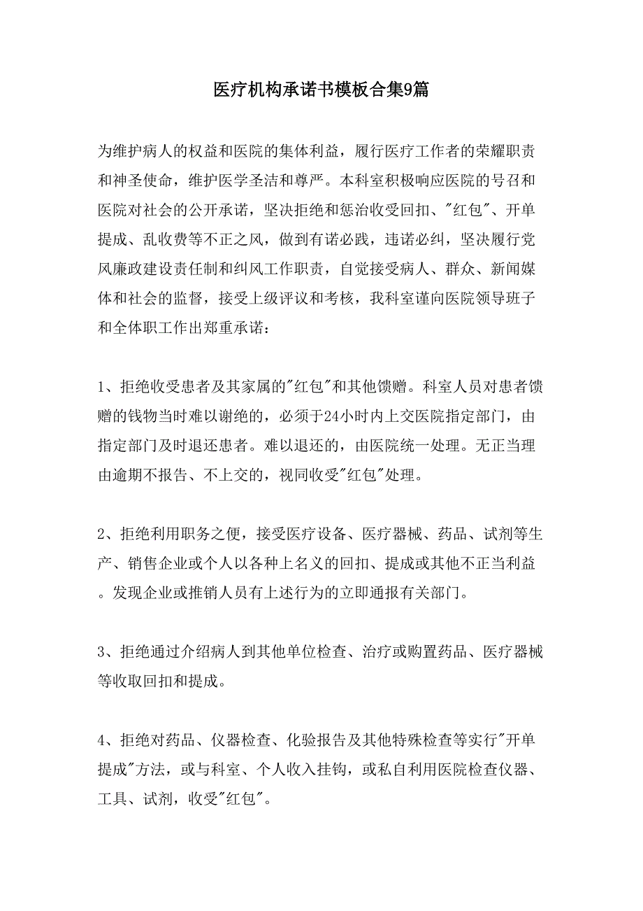 医疗机构承诺书模板合集9篇_第1页