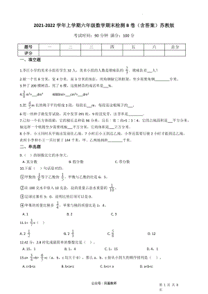 2021-2022学年六年级上册-数学期末检测B卷（含答案）苏教版