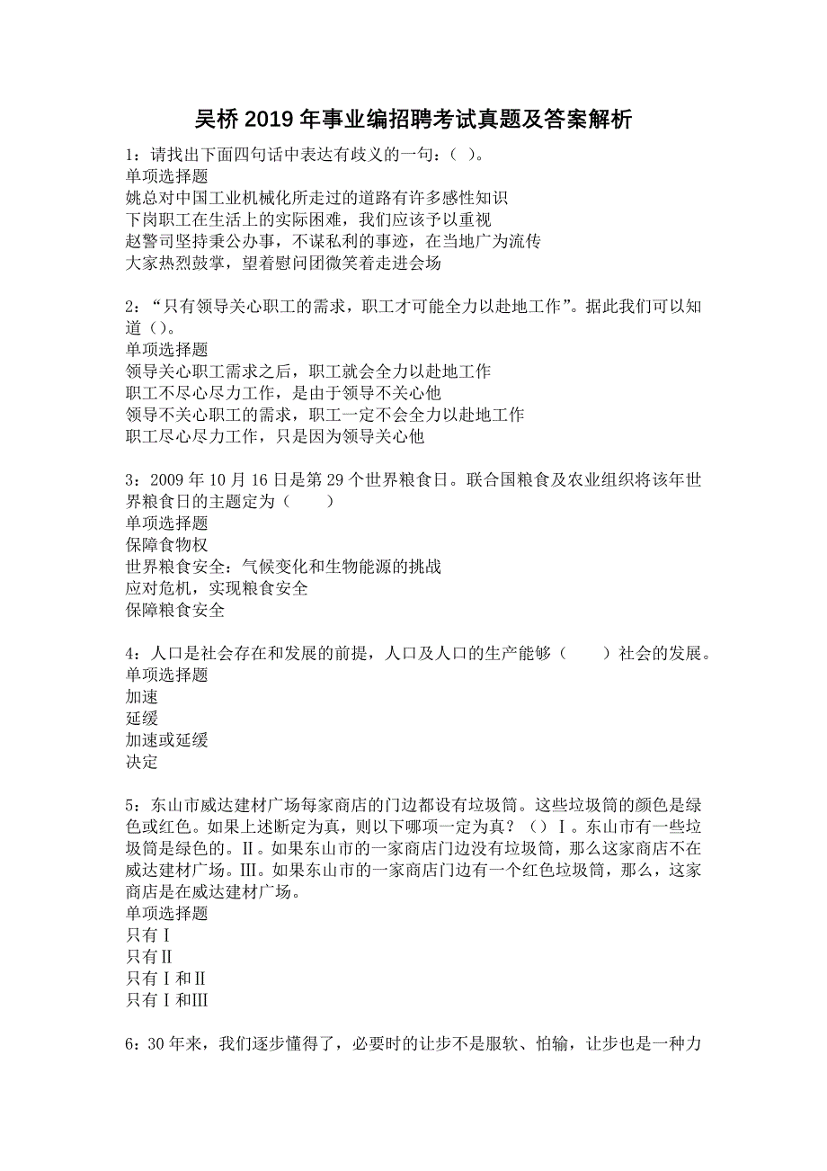 《吴桥2019年事业编招聘考试真题及答案解析2》_第1页