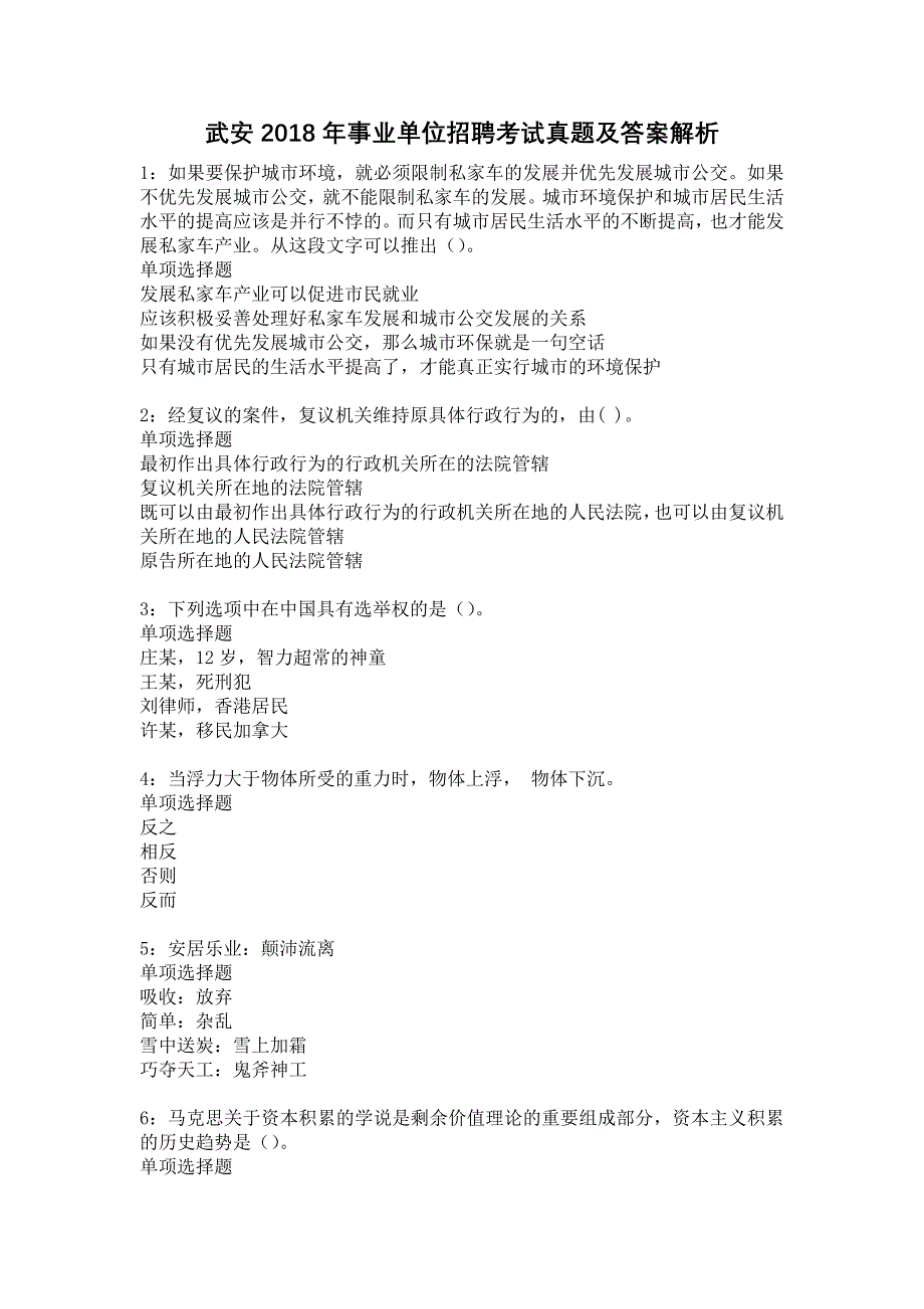 《武安2018年事业单位招聘考试真题及答案解析6》_第1页