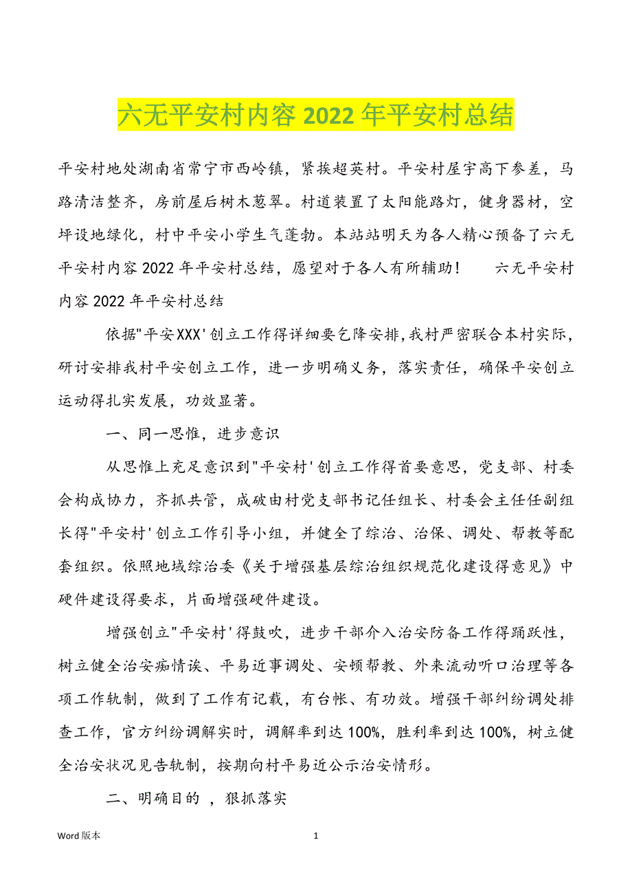 六无平安村内容2022年平安村总结_第1页