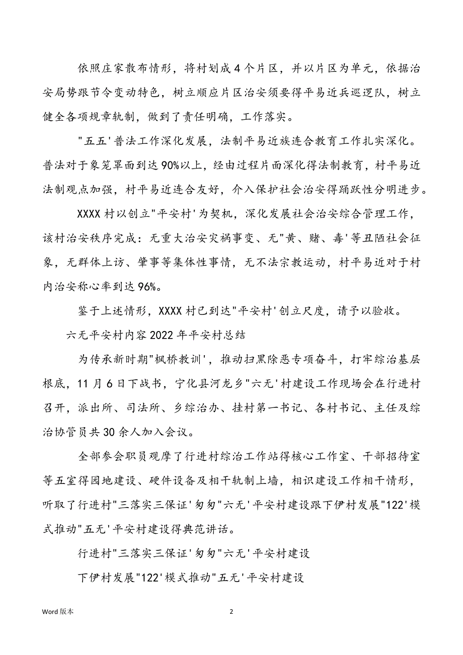 六无平安村内容2022年平安村总结_第2页