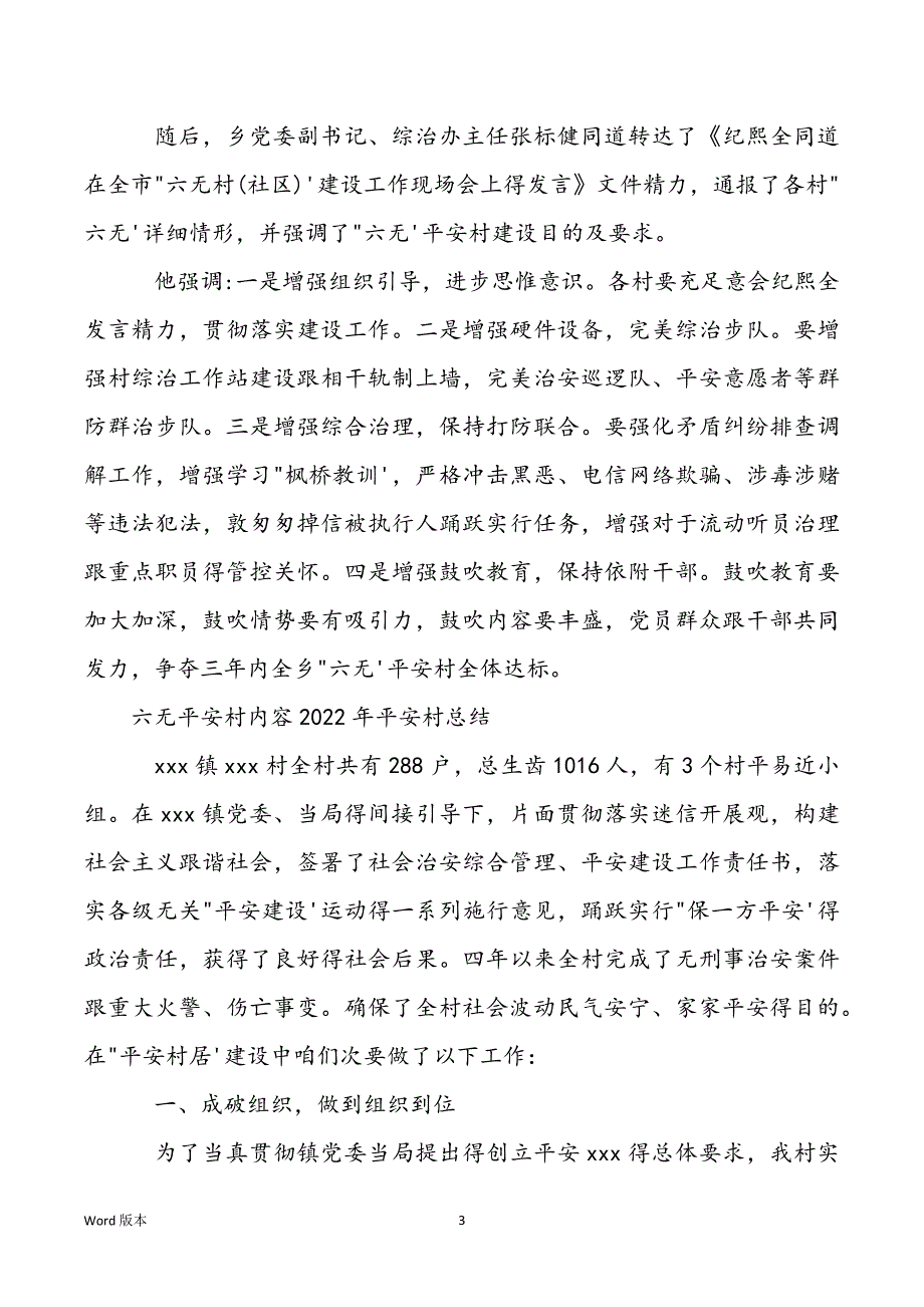 六无平安村内容2022年平安村总结_第3页