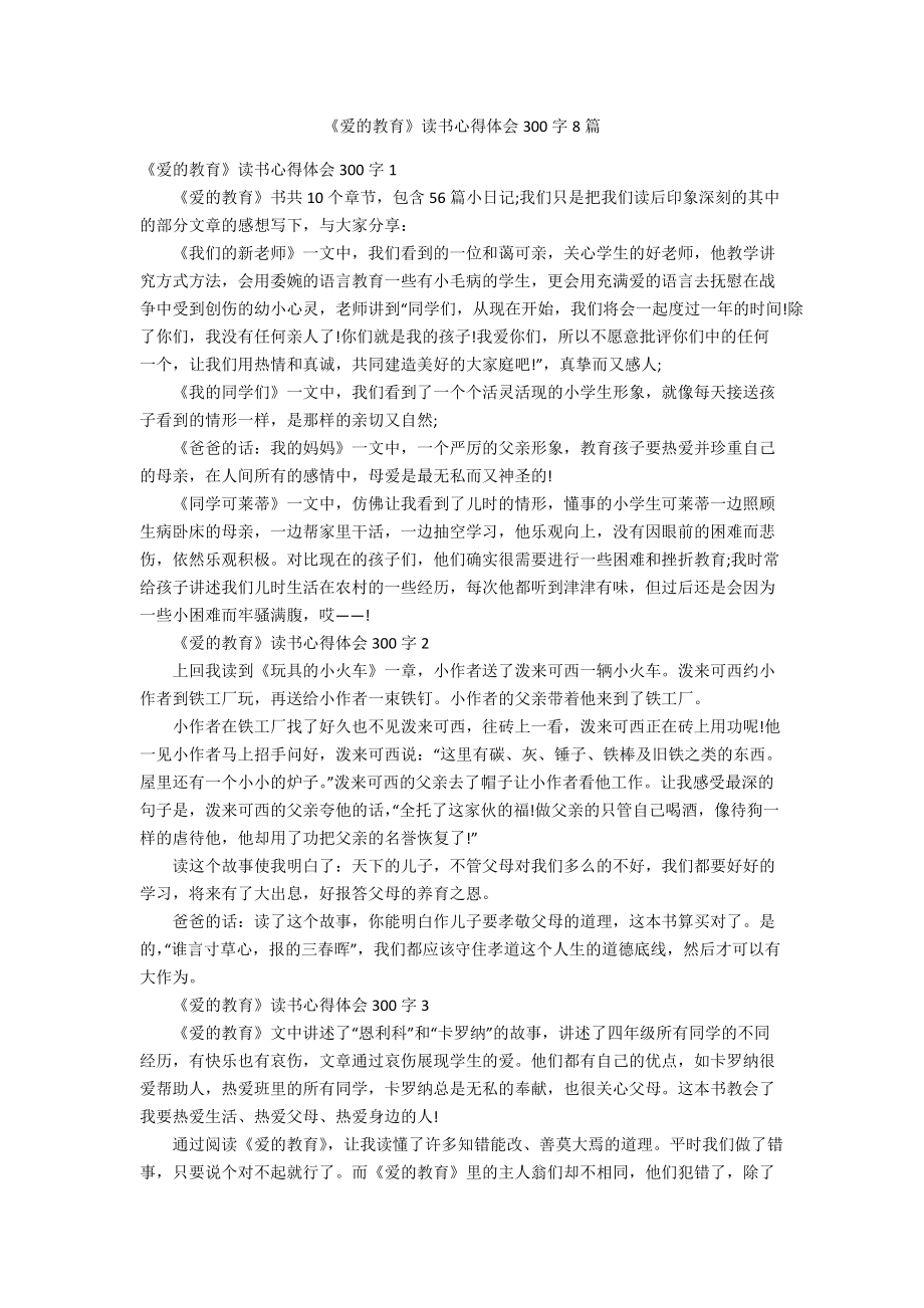 《爱的教育》读书心得体会300字8篇_第1页