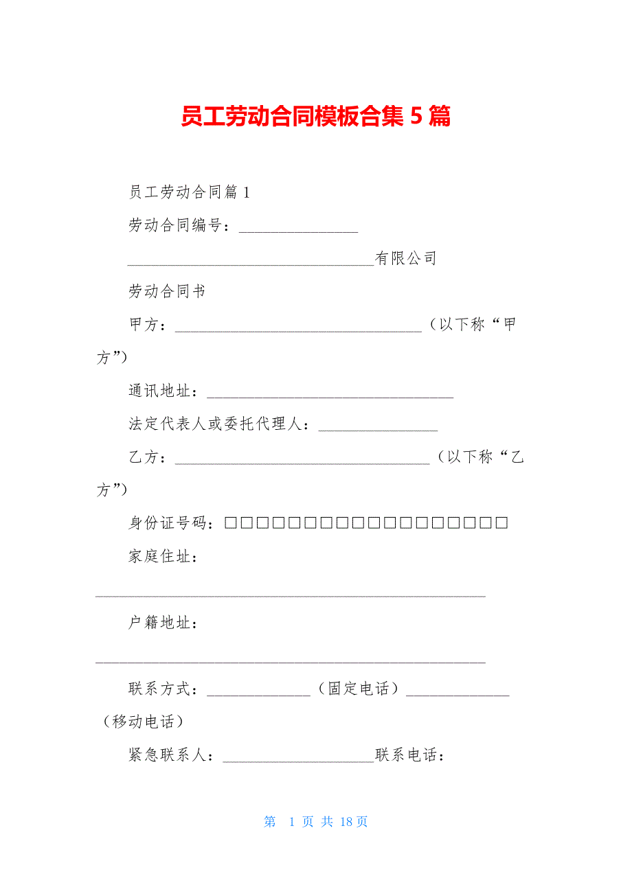 员工劳动合同模板合集5篇_第1页