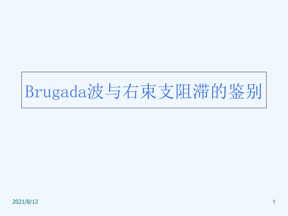 Brugada波与右束支阻滞的鉴别讲座_第1页