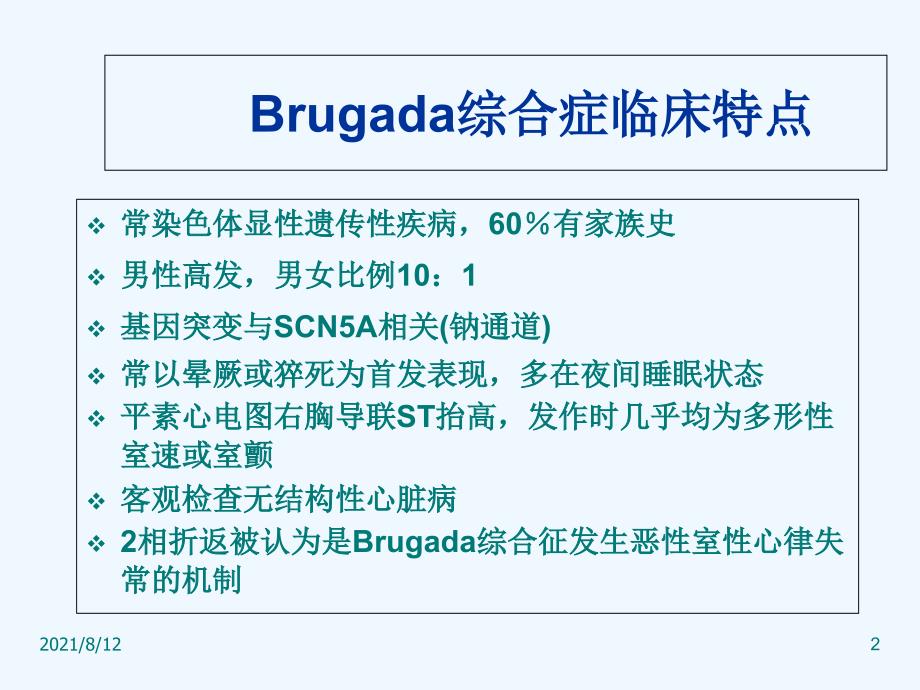 Brugada波与右束支阻滞的鉴别讲座_第2页