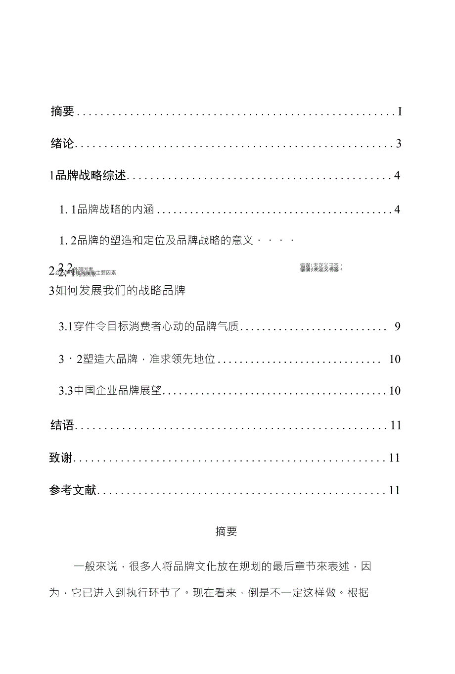 摘要I绪论31品牌战略综述41. 1品牌_第1页