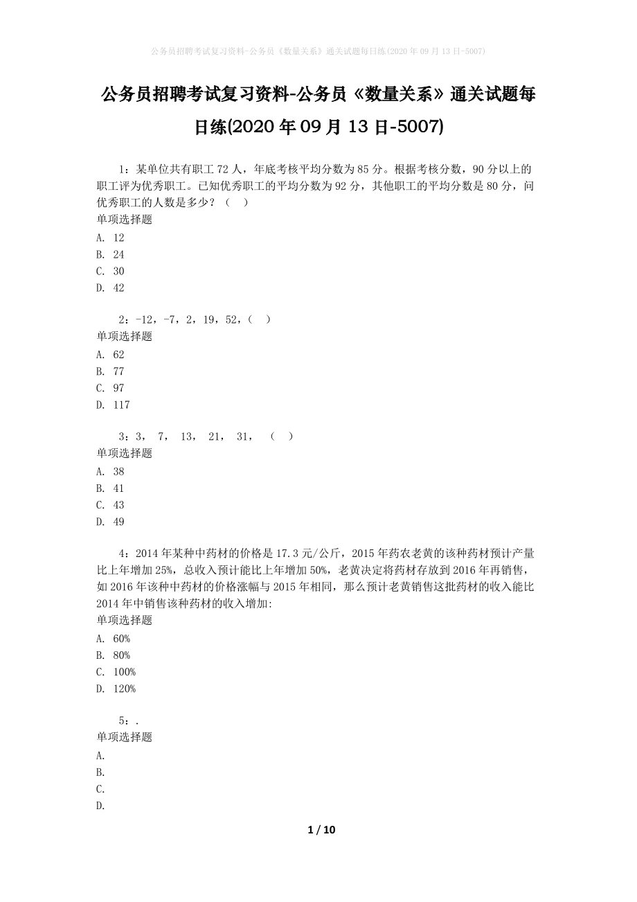 公务员招聘考试复习资料-公务员《数量关系》通关试题每日练(2020年09月13日-5007)_第1页