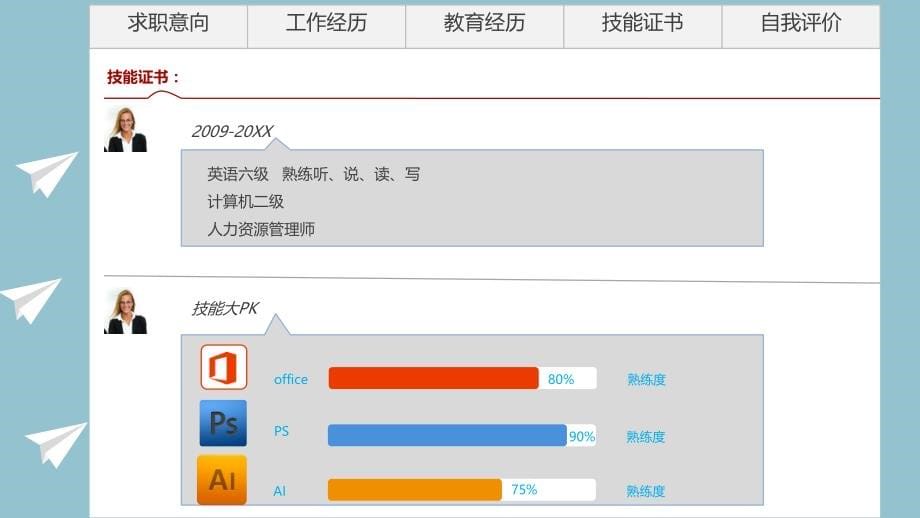 07模板库-实用精致个人岗位竞聘简历制作模板_第5页