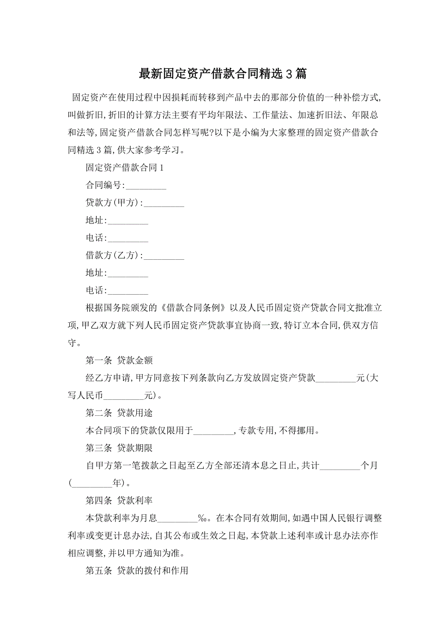 最新固定资产借款合同精选3篇_第1页