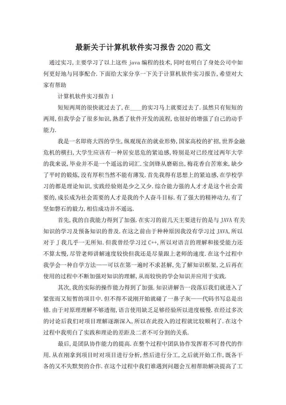 最新关于计算机软件实习报告2020范文_第1页