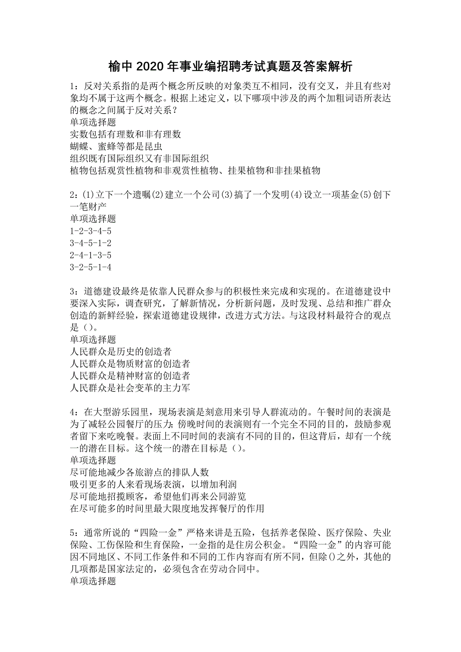 《榆中2020年事业编招聘考试真题及答案解析6》_第1页