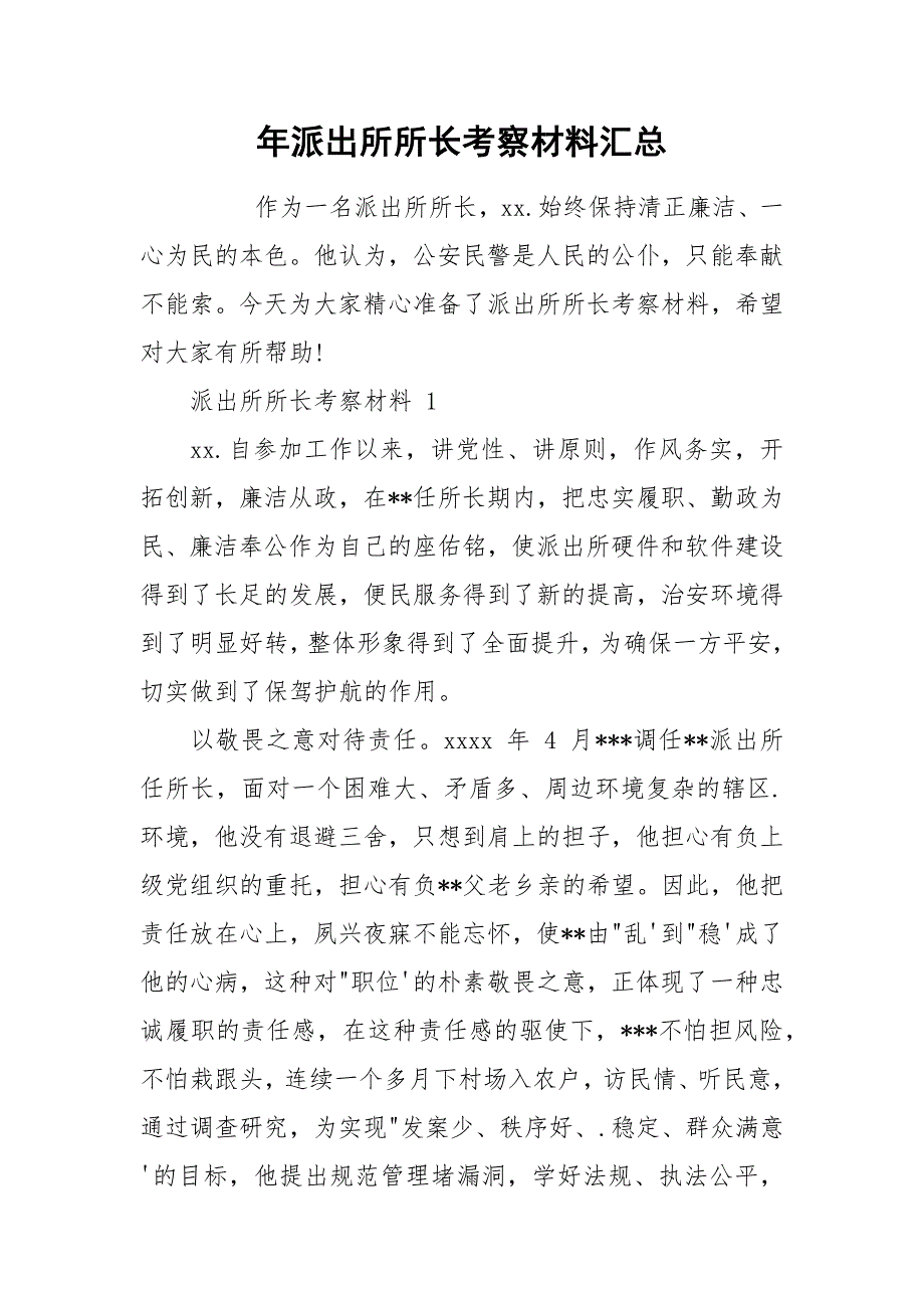 年派出所所长考察材料汇总_第1页