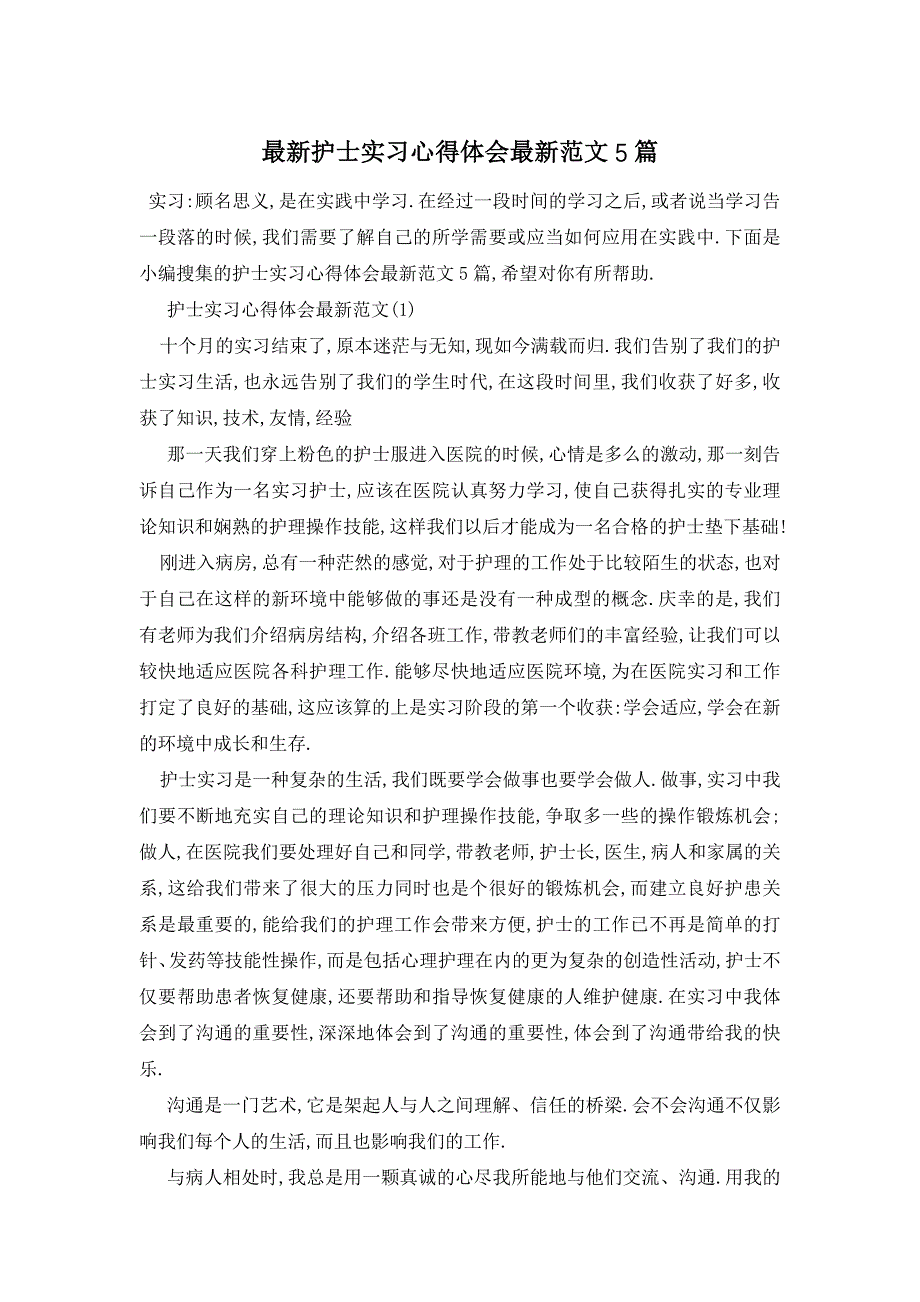 最新护士实习心得体会最新范文5篇_第1页