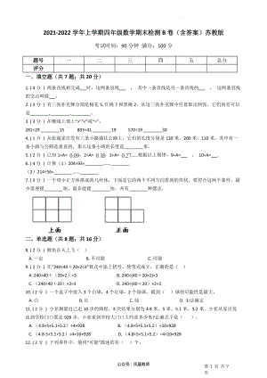 2021-2022学年四年级上册-数学期末检测B卷（含答案）苏教版