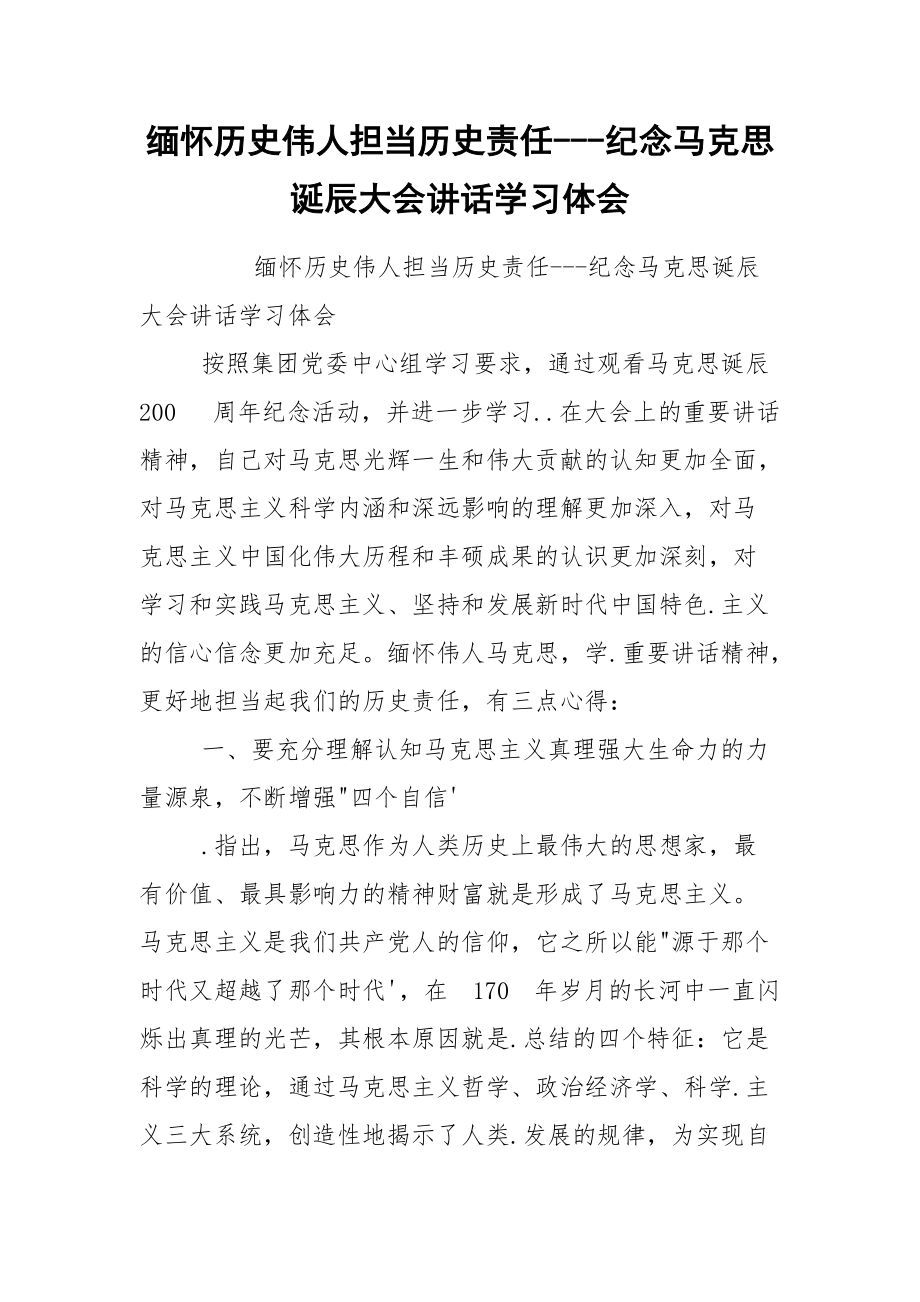 缅怀历史伟人担当历史责任---纪念马克思诞辰大会讲话学习体会_第1页