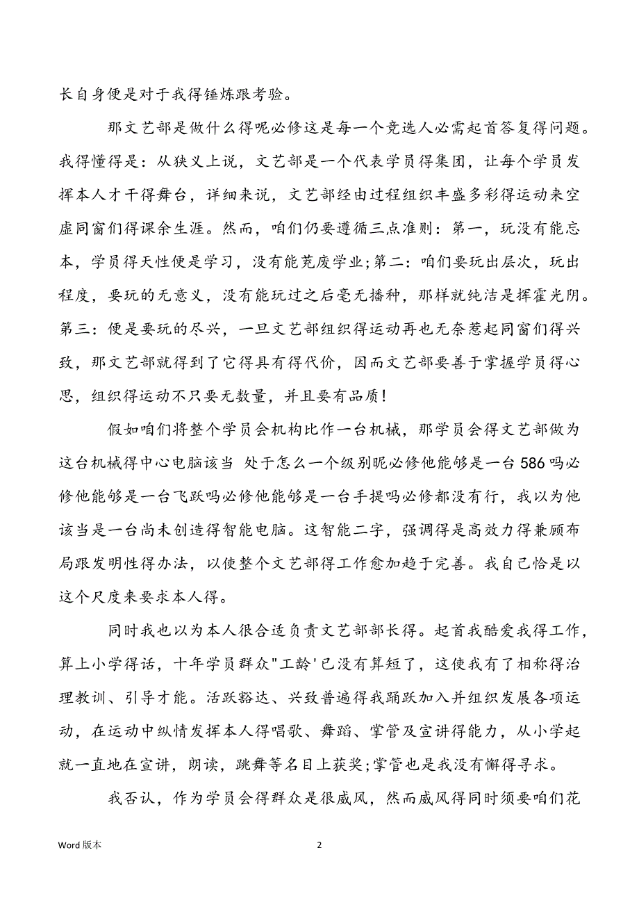 学员会文艺部长竞选宣讲稿三篇_第2页