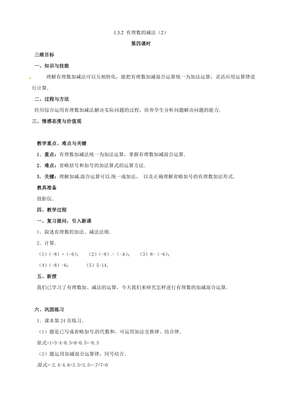 河南省郑州高新区实验中学七年级数学上册《132-有理数的减法》教案2-(新版)新人教版_第1页