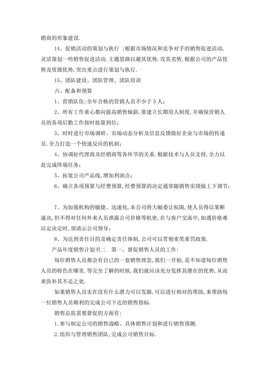 最新产品年度销售计划书_第5页