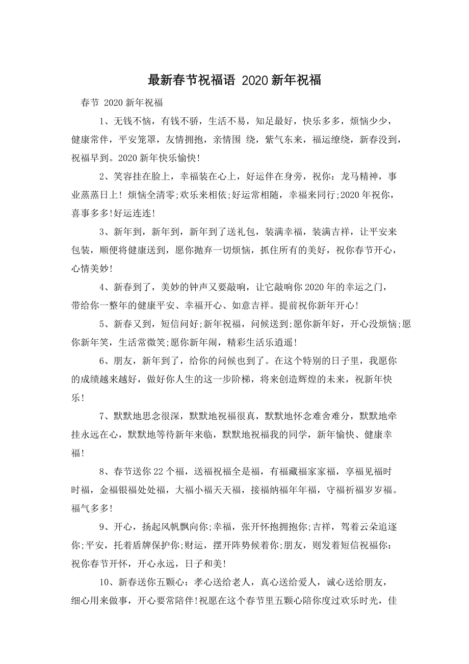 最新春节祝福语-2020新年祝福_第1页