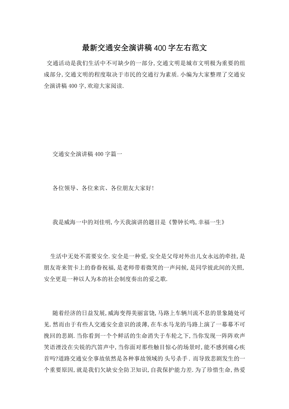 最新交通安全演讲稿400字左右范文_第1页