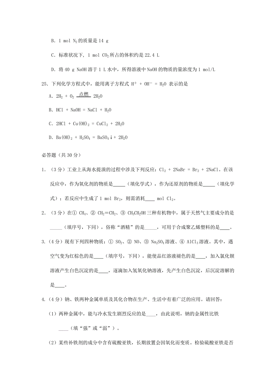 2011年北京普通高中会考化学考试真题_第4页