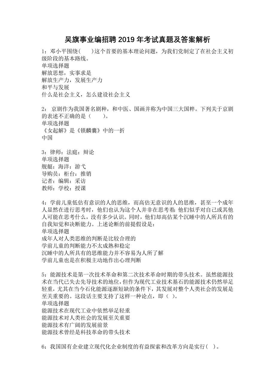 《吴旗事业编招聘2019年考试真题及答案解析》_第1页