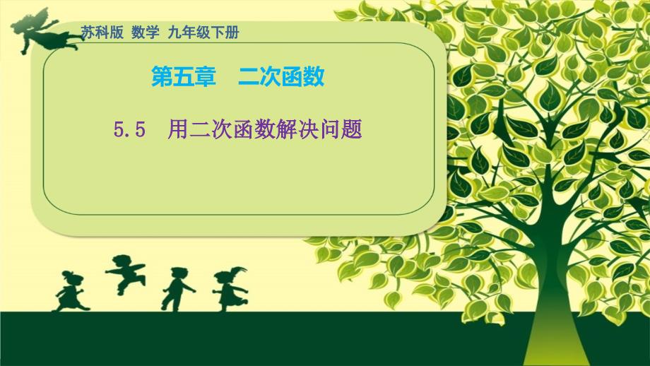 用二次函数解决问题 课件苏科版九年级数学下册_第1页