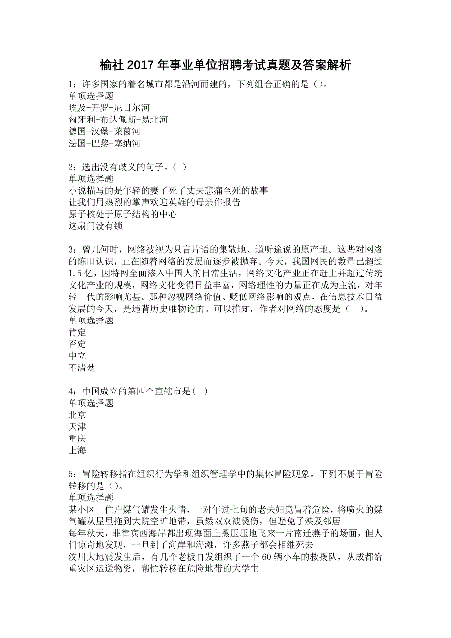 《榆社2017年事业单位招聘考试真题及答案解析2》_第1页