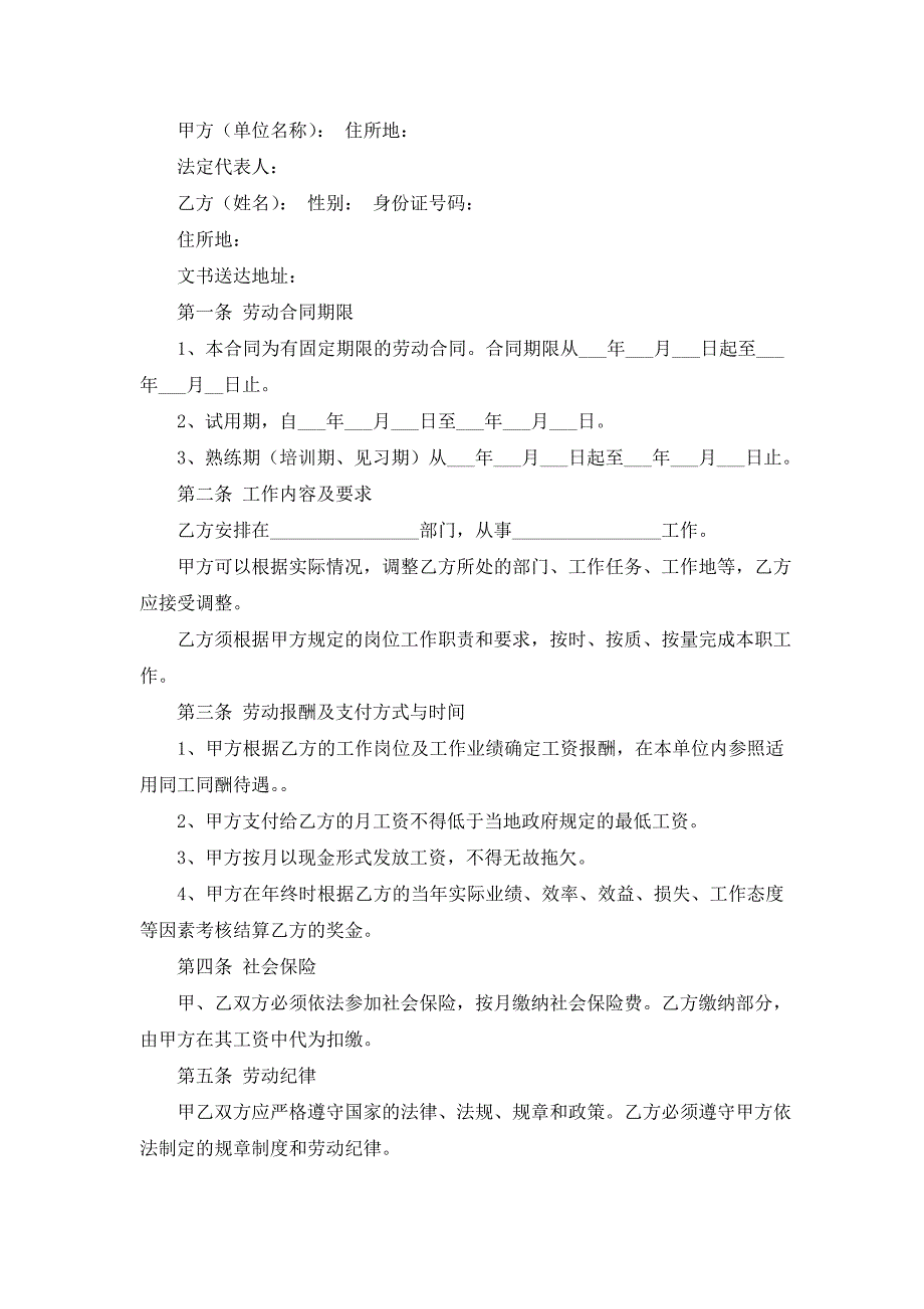 最新实用的劳动合同集锦七篇_第4页