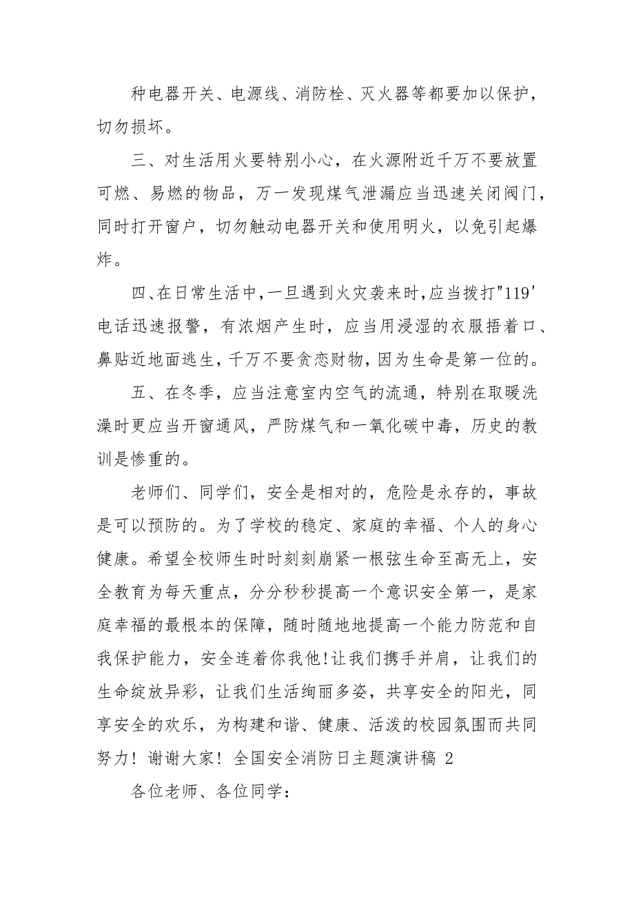 全国安全消防日主题演讲稿2021_第2页