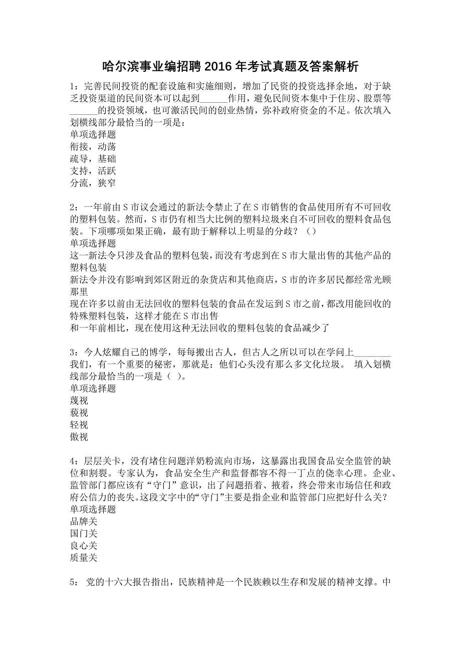 《哈尔滨事业编招聘2016年考试真题及答案解析2》_第1页