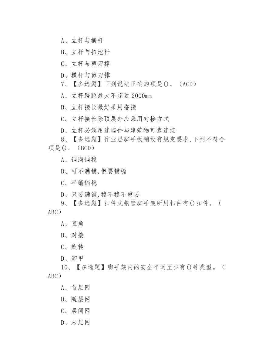 2021年建筑架子工(建筑特殊工种)考试题库及建筑架子工(建筑特殊工种)找解析_第2页