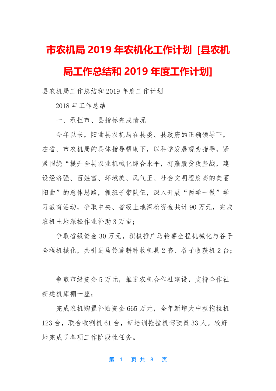 市农机局2019年农机化工作计划-[县农机局工作总结和2019年度工作计划]_第1页