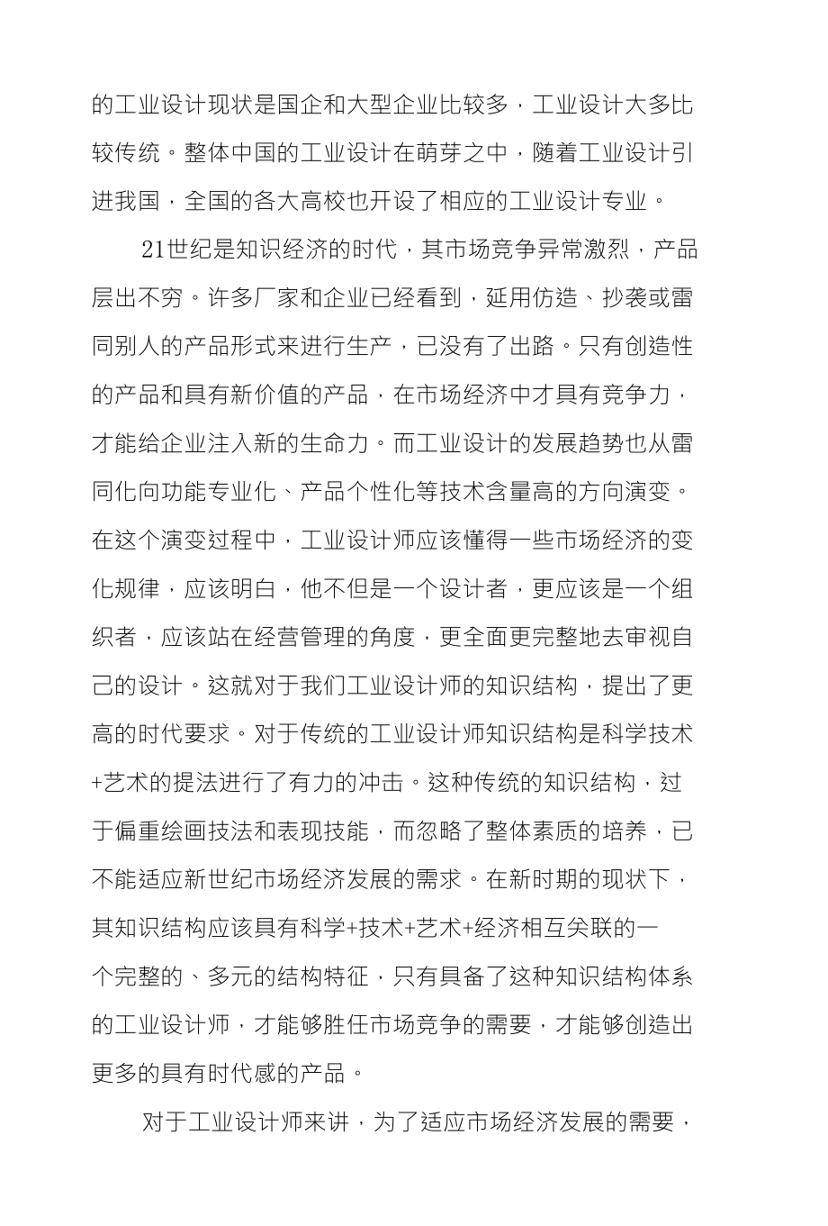 论述工业设计对社会经济及企业发展的作用_第2页