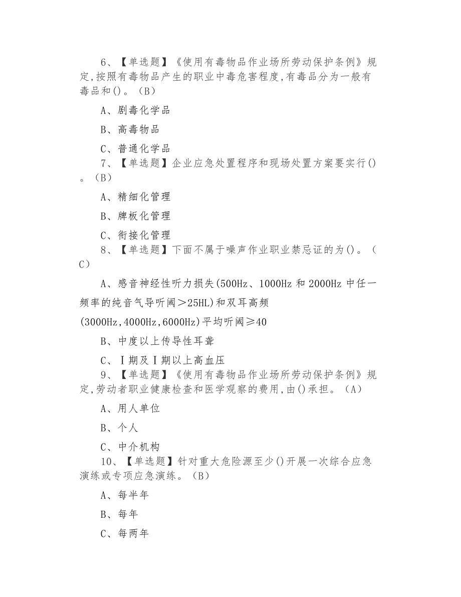 2021年危险化学品生产单位安全生产管理人员模拟考试及危险化学品生产单位安全生产管理人员证考试_第2页