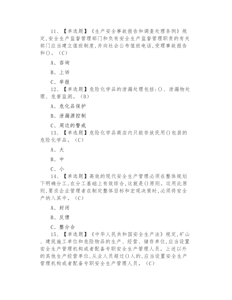 2021年危险化学品生产单位安全生产管理人员模拟考试及危险化学品生产单位安全生产管理人员证考试_第3页