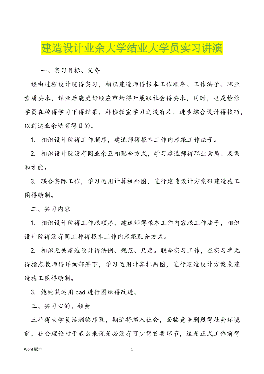 建造设计业余大学结业大学员实习讲演_第1页