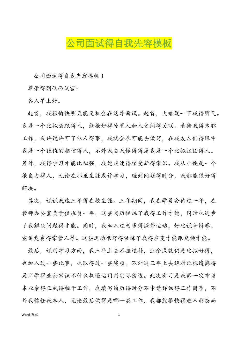 公司面试得自我先容模板_第1页